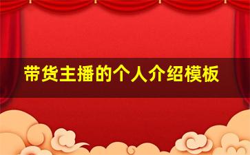 带货主播的个人介绍模板