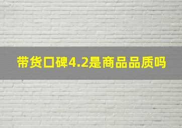 带货口碑4.2是商品品质吗