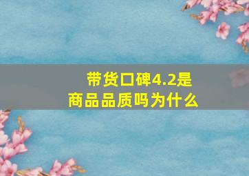 带货口碑4.2是商品品质吗为什么