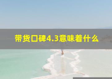 带货口碑4.3意味着什么