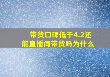 带货口碑低于4.2还能直播间带货吗为什么