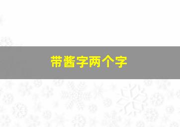 带酱字两个字