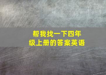 帮我找一下四年级上册的答案英语