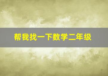 帮我找一下数学二年级