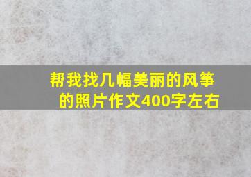 帮我找几幅美丽的风筝的照片作文400字左右