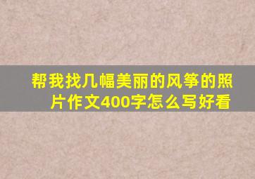 帮我找几幅美丽的风筝的照片作文400字怎么写好看