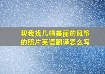 帮我找几幅美丽的风筝的照片英语翻译怎么写