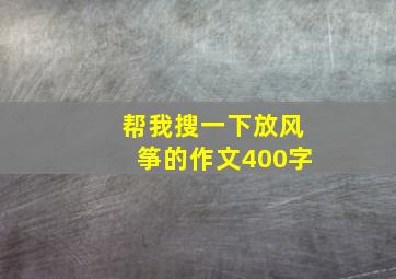 帮我搜一下放风筝的作文400字