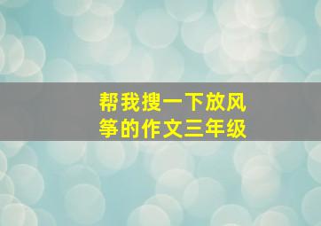 帮我搜一下放风筝的作文三年级