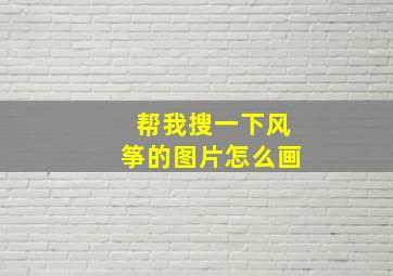 帮我搜一下风筝的图片怎么画