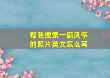 帮我搜索一篇风筝的照片英文怎么写