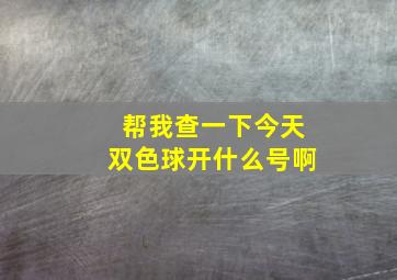 帮我查一下今天双色球开什么号啊