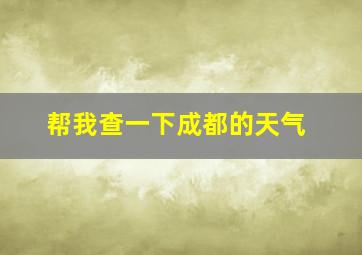 帮我查一下成都的天气