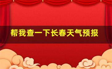 帮我查一下长春天气预报