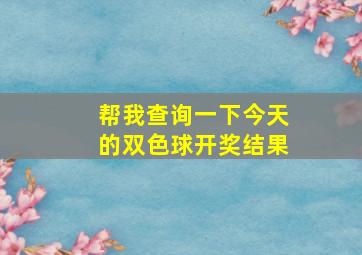 帮我查询一下今天的双色球开奖结果