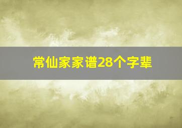 常仙家家谱28个字辈