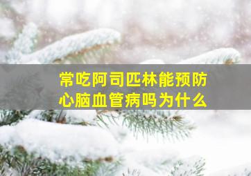 常吃阿司匹林能预防心脑血管病吗为什么