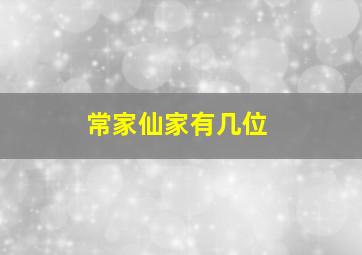 常家仙家有几位