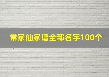 常家仙家谱全部名字100个