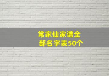 常家仙家谱全部名字表50个