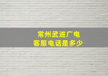 常州武进广电客服电话是多少