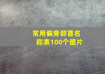 常用偏旁部首名称表100个图片