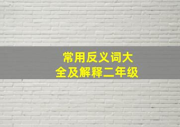 常用反义词大全及解释二年级