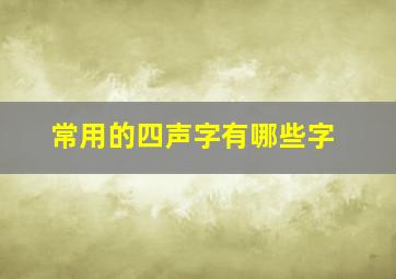 常用的四声字有哪些字