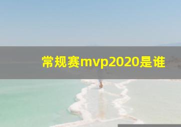 常规赛mvp2020是谁