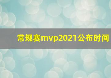 常规赛mvp2021公布时间