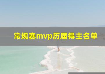 常规赛mvp历届得主名单