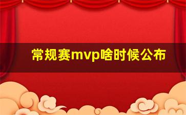 常规赛mvp啥时候公布