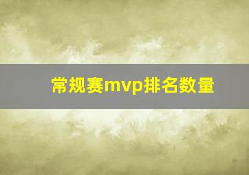 常规赛mvp排名数量