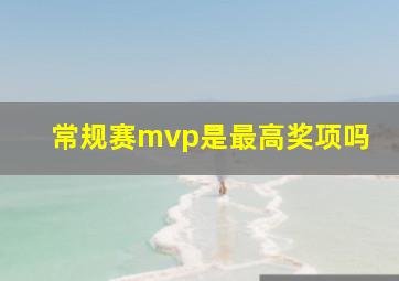 常规赛mvp是最高奖项吗