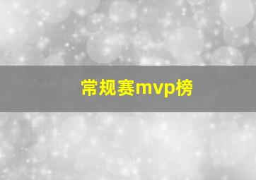 常规赛mvp榜