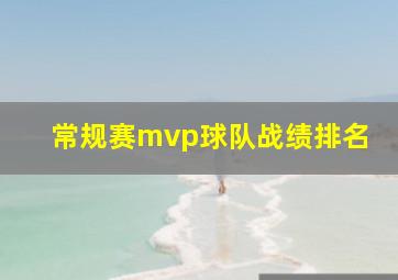 常规赛mvp球队战绩排名