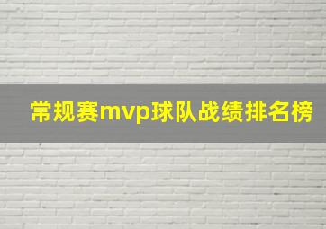 常规赛mvp球队战绩排名榜