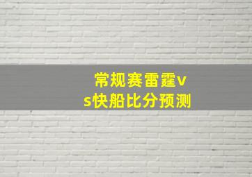 常规赛雷霆vs快船比分预测