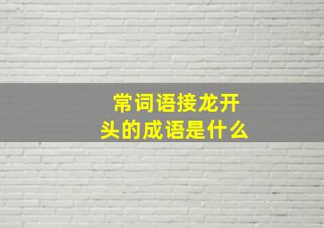 常词语接龙开头的成语是什么