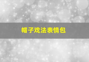 帽子戏法表情包