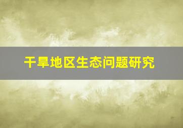 干旱地区生态问题研究