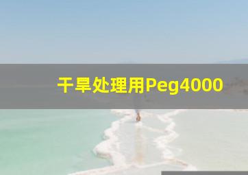 干旱处理用Peg4000