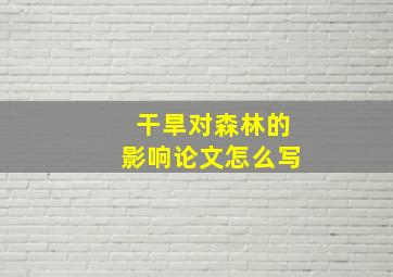 干旱对森林的影响论文怎么写