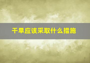 干旱应该采取什么措施