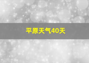 平原天气40天