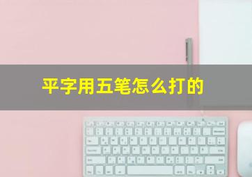 平字用五笔怎么打的