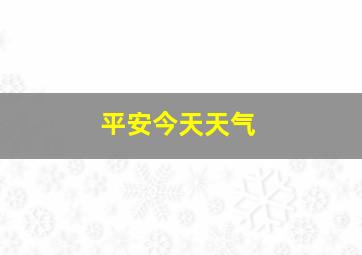 平安今天天气