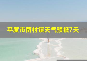 平度市南村镇天气预报7天