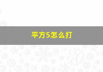 平方5怎么打