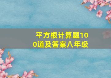 平方根计算题100道及答案八年级